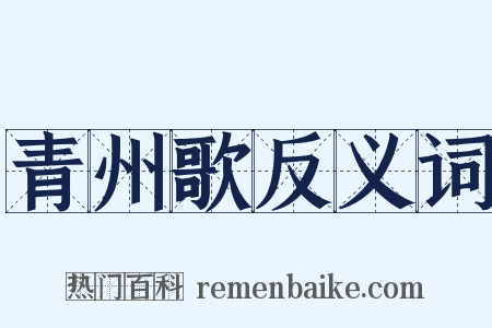 青州歌反义词是什么意思的图片